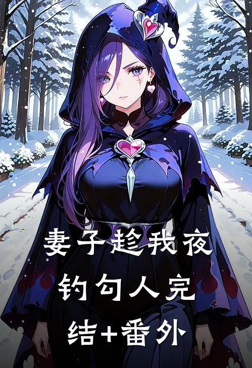 妻子趁我夜钓勾人完结+番外
