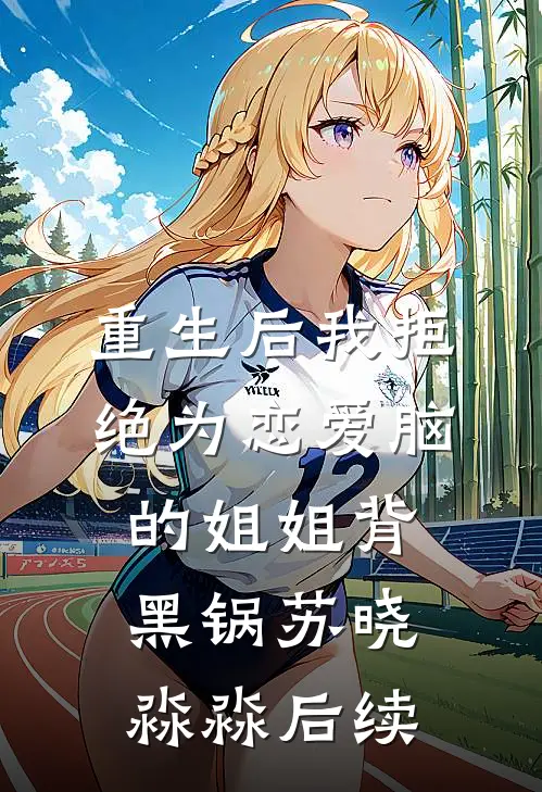小师妹天生媚骨，开局三炉鼎热门推荐