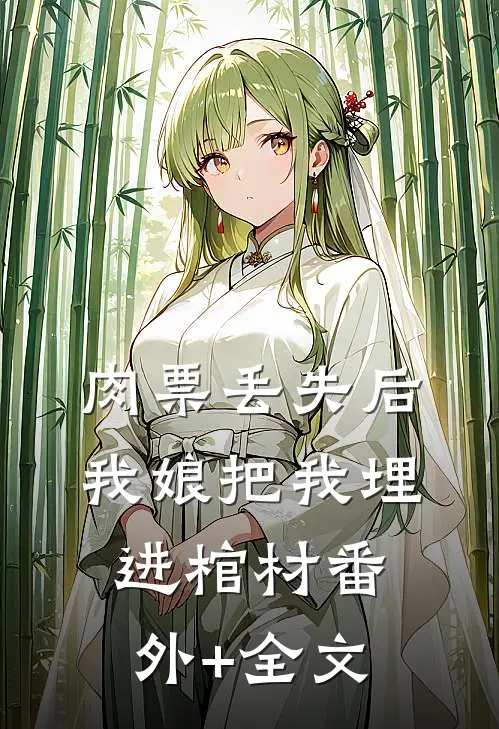 肉票丢失后，我娘把我埋进棺材(番外)+(全文)