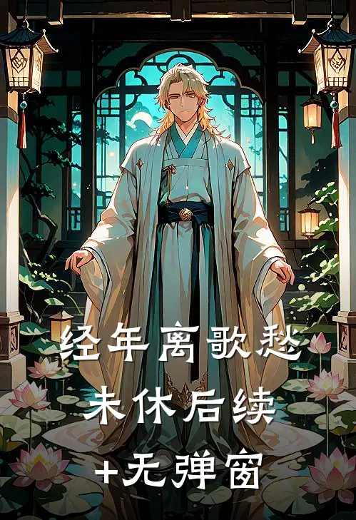 经年离歌愁未休后续+无弹窗
