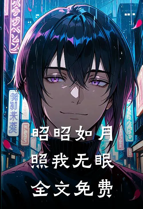 昭昭如月，照我无眠全文免费