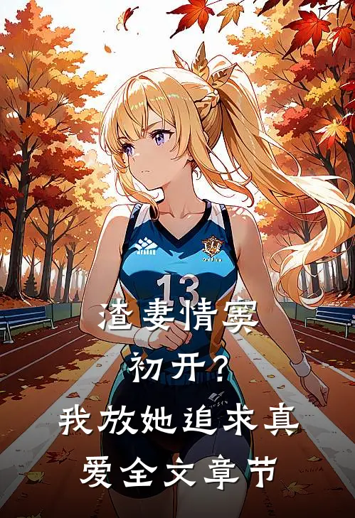 渣妻情窦初开？我放她追求真爱全文章节