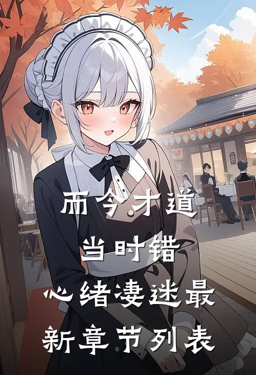 而今才道当时错，心绪凄迷最新章节列表