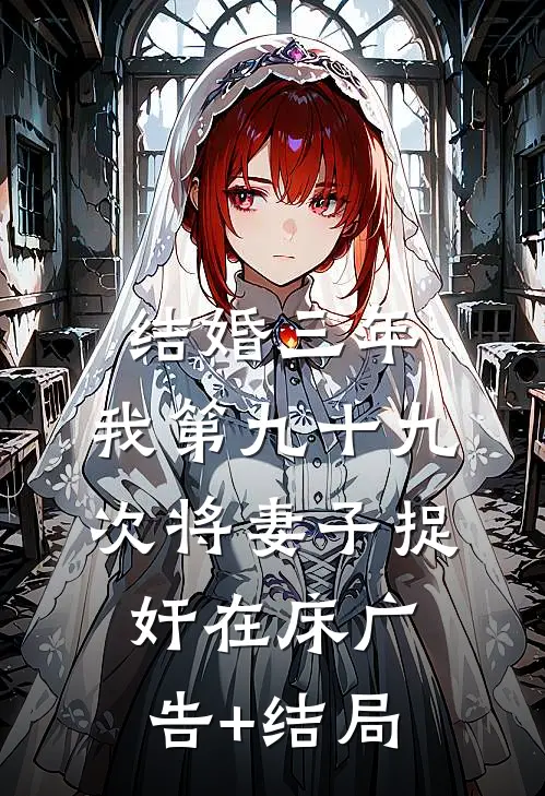 结婚三年，我第九十九次将妻子捉奸在床广告+结局
