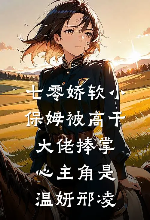 守活寡？她被对门退伍糙汉宠上天无删减版