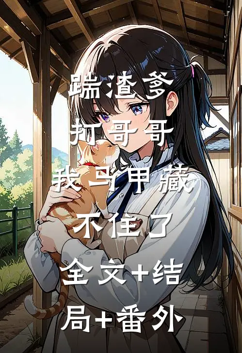 踹渣爹，打哥哥，我马甲藏不住了:全文+结局+番外