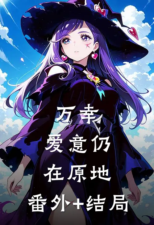 万幸，爱意仍在原地:(番外)+(结局)