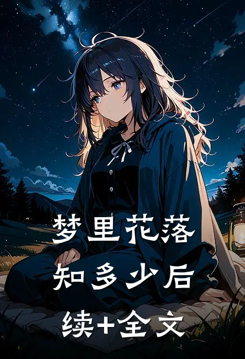 梦里花落知多少后续+全文
