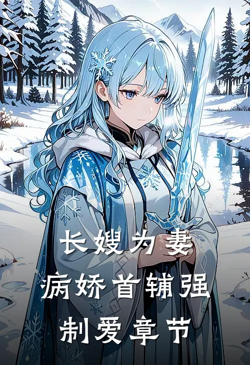 长嫂为妻：病娇首辅强制爱章节
