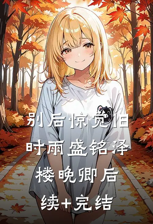 囚宠，在疯批大佬掌中起舞结局