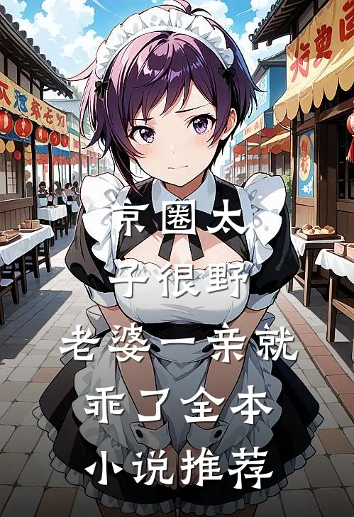 京圈太子很野，老婆一亲就乖了全本小说推荐