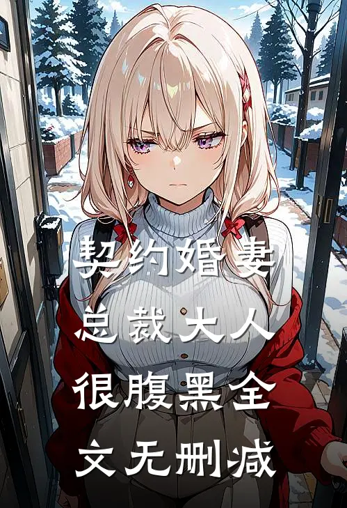契约婚妻：总裁大人很腹黑全文无删减