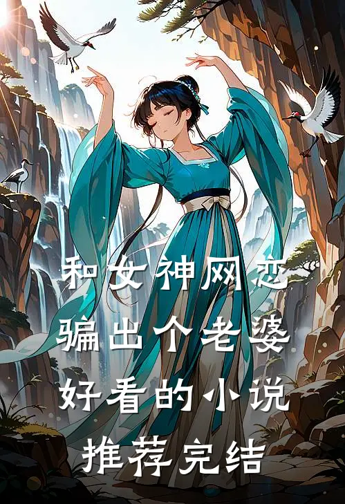 和女神网恋，骗出个老婆好看的小说推荐完结