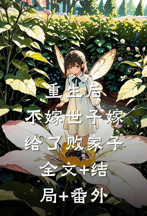 重生后，不嫁世子嫁给了败家子全文+结局+番外