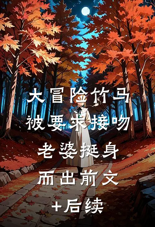 大冒险竹马被要求接吻，老婆挺身而出前文+后续