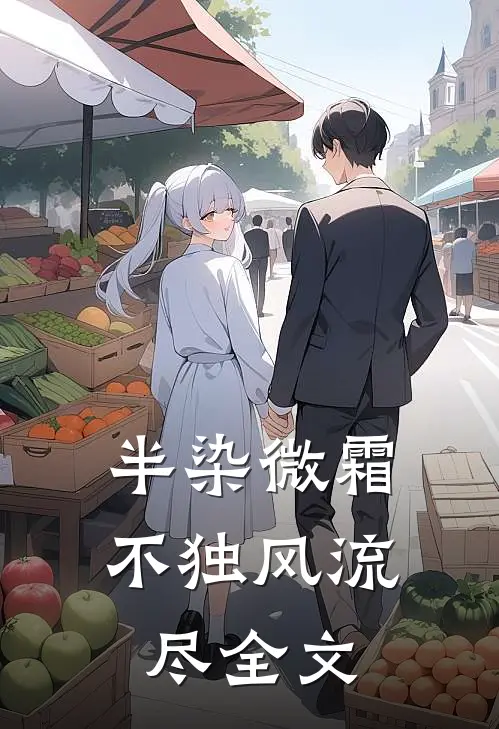 半染微霜，不独风流尽全文
