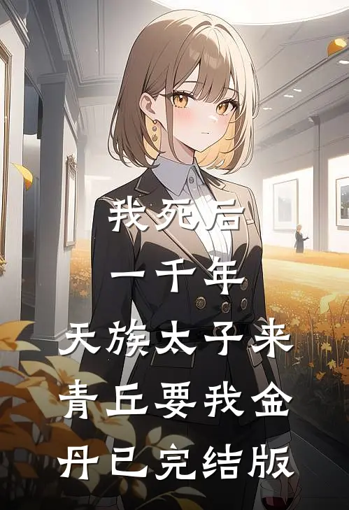 我死后一千年，天族太子来青丘要我金丹已完结版