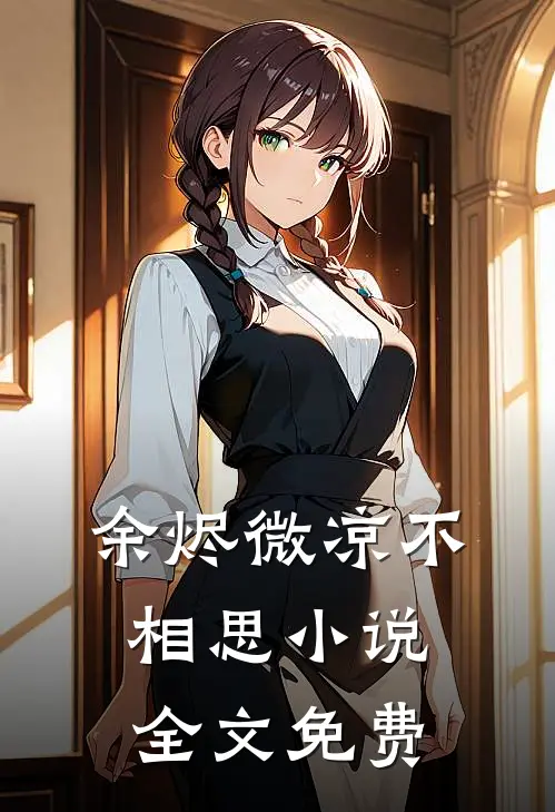 余烬微凉不相思小说全文免费