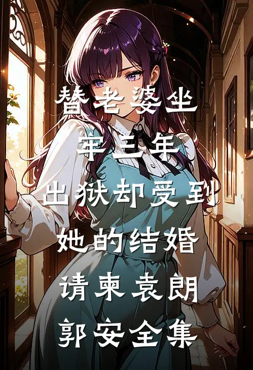 替老婆坐牢三年，出狱却受到她的结婚请柬袁朗郭安全集