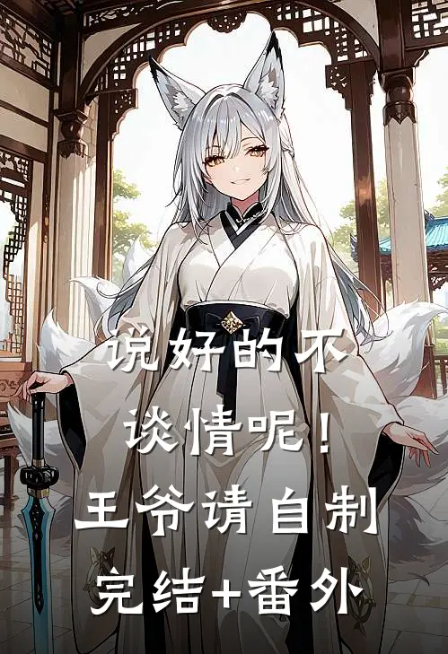 说好的不谈情呢！王爷请自制完结+番外