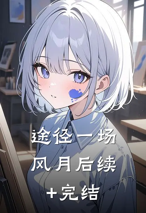 途径一场风月后续+完结