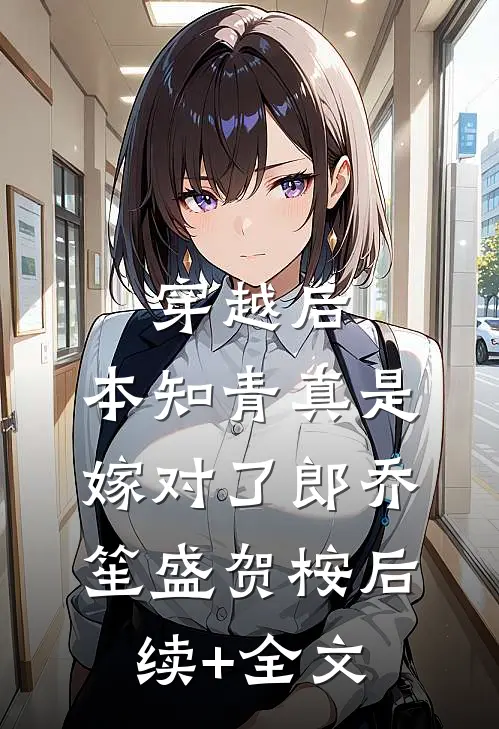穿越后，本知青真是嫁对了郎乔笙盛贺桉后续+全文