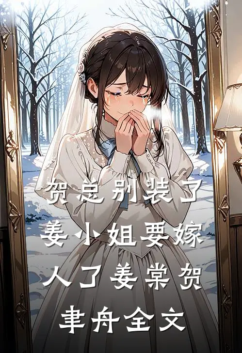 贺总别装了，姜小姐要嫁人了姜棠贺聿舟全文