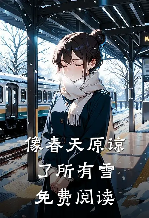 像春天原谅了所有雪免费阅读