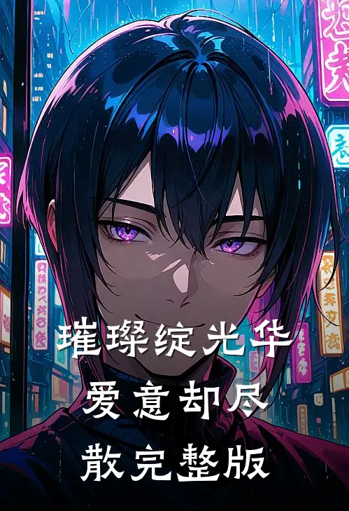 璀璨绽光华，爱意却尽散完整版