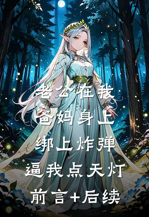 老公在我爸妈身上绑上炸弹，逼我点天灯前言+后续