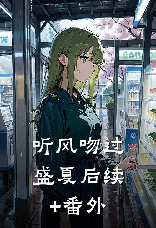 听风吻过盛夏后续+番外