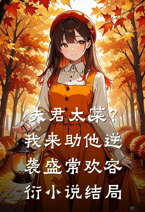 夫君太菜？我来助他逆袭盛常欢容衍小说结局