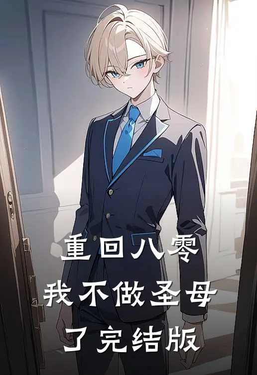 重回八零，我不做圣母了完结版