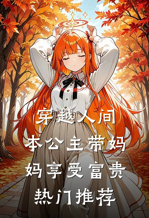 穿越人间，本公主带妈妈享受富贵热门推荐
