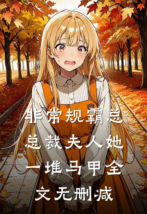 非常规霸总：总裁夫人她一堆马甲全文无删减