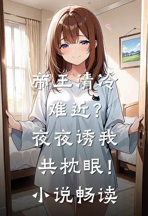 帝王清冷难近？夜夜诱我共枕眠！小说畅读