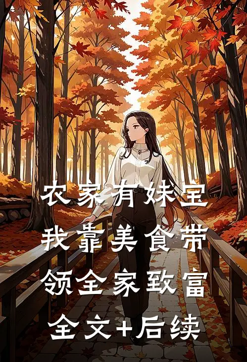农家有妹宝，我靠美食带领全家致富全文+后续