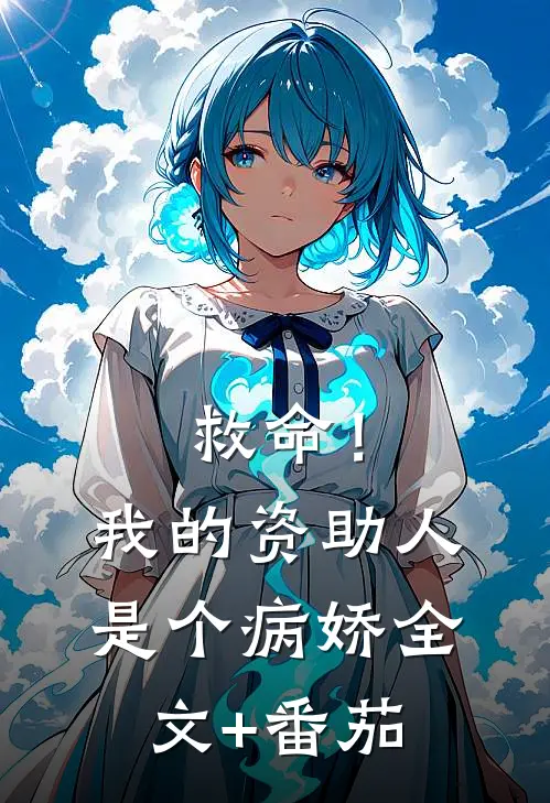 救命！我的资助人是个病娇全文+番茄