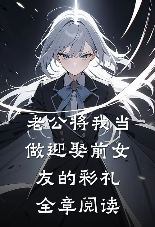 老公将我当做迎娶前女友的彩礼全章阅读