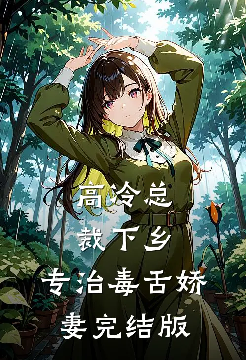 高冷总裁下乡，专治毒舌娇妻完结版
