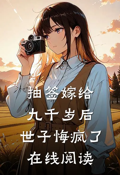 抽签嫁给九千岁后，世子悔疯了在线阅读