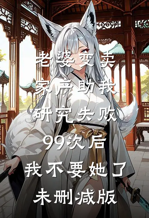 妻子和助理共饮一杯酒后，我直接离婚在线阅读全本阅读