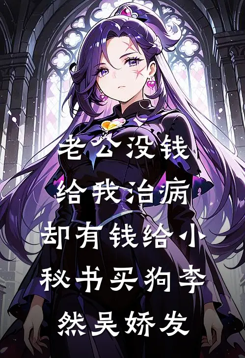 老公没钱给我治病，却有钱给小秘书买狗李然吴娇发