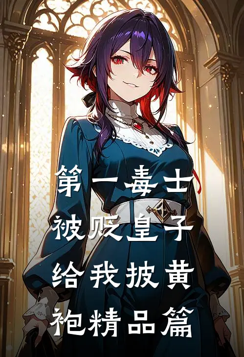 第一毒士：被贬皇子给我披黄袍精品篇