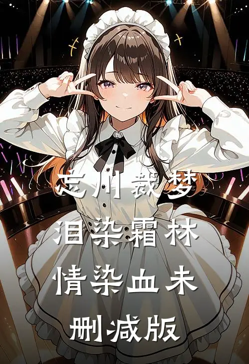 忘川裁梦，泪染霜林情染血未删减版
