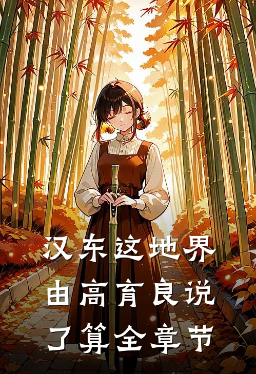 汉东这地界，由高育良说了算全章节