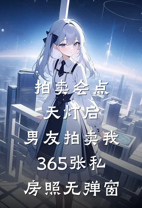 拍卖会点天灯后，男友拍卖我365张私房照无弹窗