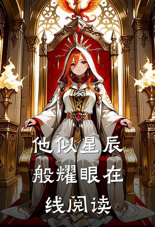 他似星辰般耀眼在线阅读