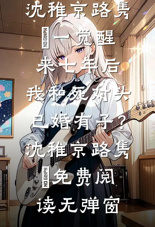 全家假死跑路后，我捡了妹妹的装穷男友全球完整文集