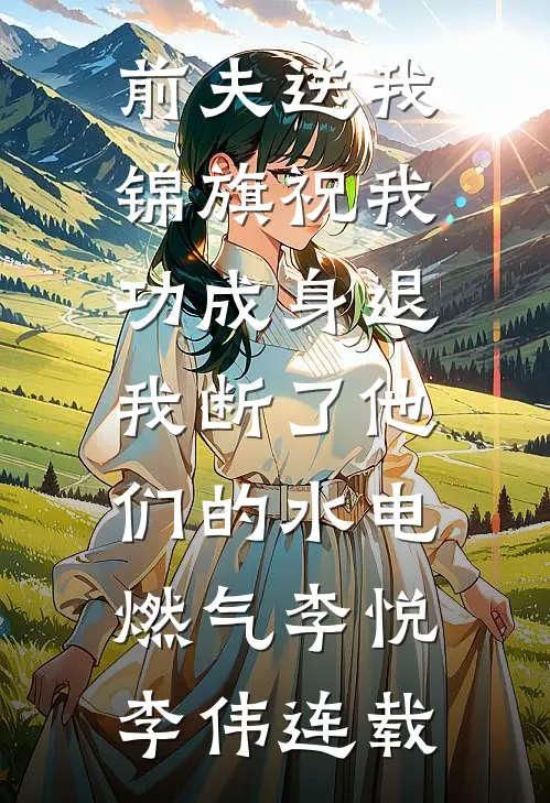 我喻我以长青好看的小说推荐完结